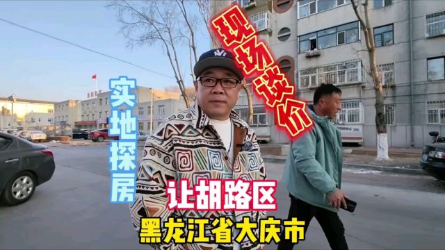 黑龙江省大庆市让胡路区中心地段老楼真实房价实地探房现场谈价#房价 #探房