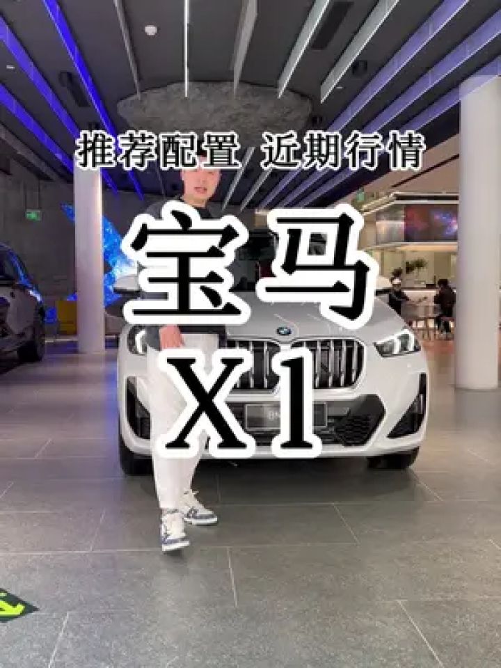 宝马x1 已经来到了历史最低价,想入手的兄弟们可以行动起来啦!