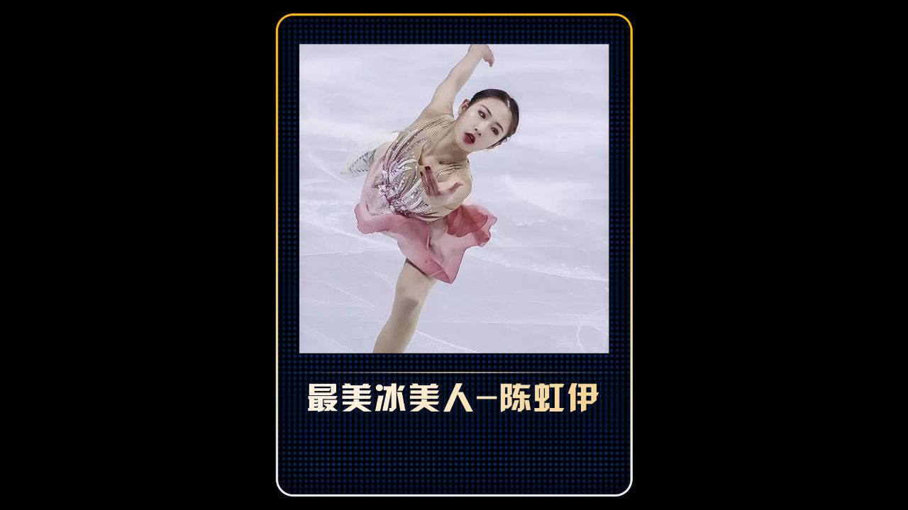 面对日本选手的全场最高分,中国最美冰美人陈虹伊用实力和颜值将其