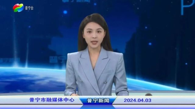 普宁新闻 | 2024年4月3日