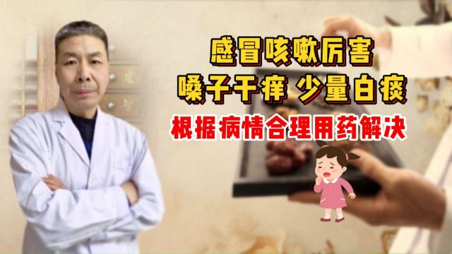 感冒,咳嗽厉害,嗓子干痒、少量白痰,根据病情合理用药解决!