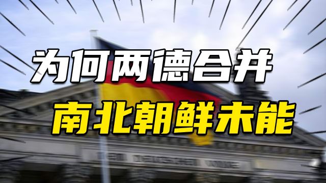 冷战结束时,为何两德能合并,南北朝鲜却不能两德统一的历史真相