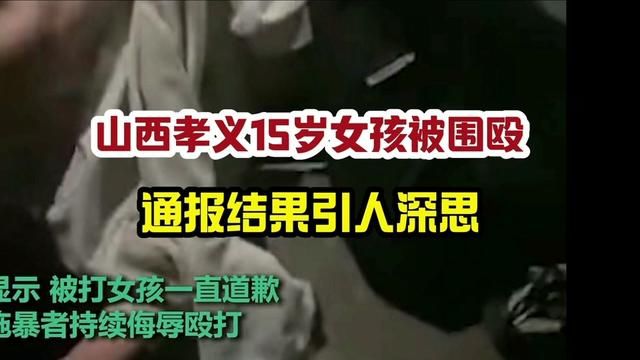 山西孝义15岁女孩被围殴 通报结果引人深思