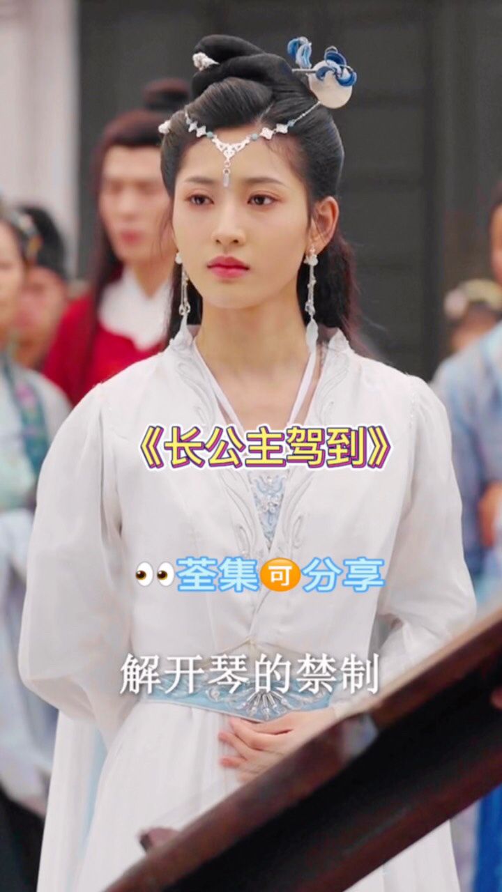《长公主驾到》01～86集,荃集已完结分享,完整版77威tv50218