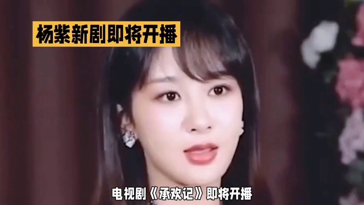 杨紫新剧开播