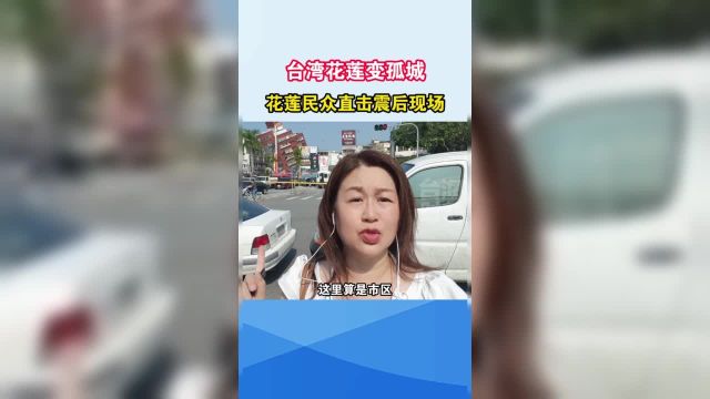 台湾花莲变孤城,花莲民众直击震后现场