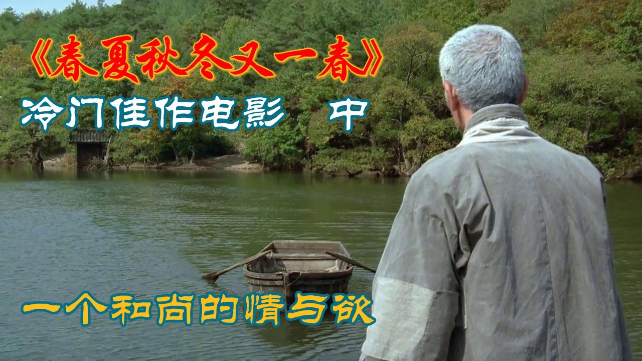 《春夏秋冬又一春》冷门的佳作电影,你能看懂几分