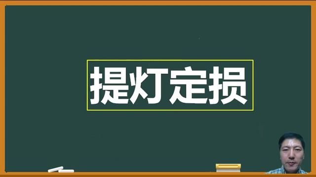 热门成语“提灯定损”新解,原创古文一段 #提灯定损 #成语 #社会热点 #安徽房东 #民生百态