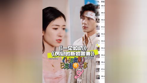 《一见如初》
《厉总的新婚罪妻》98全集＋喂：LR63330