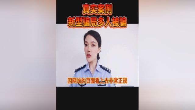 转发提醒!此骗局已多人被骗真实案例……