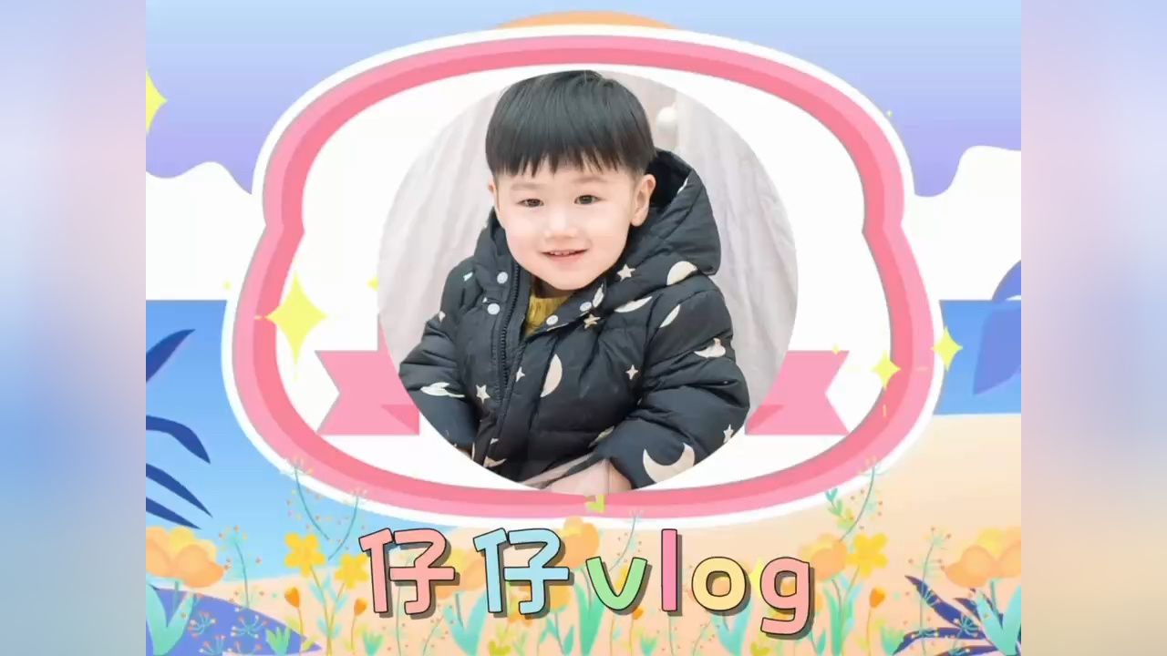 仔仔的成长过程