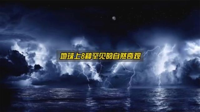 盘点地球上8大罕见的自然奇观,超出你的想象!