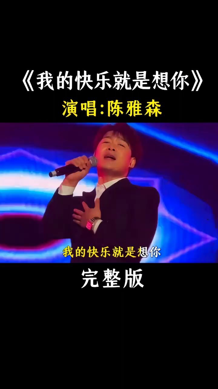 《我的快乐就是想你》