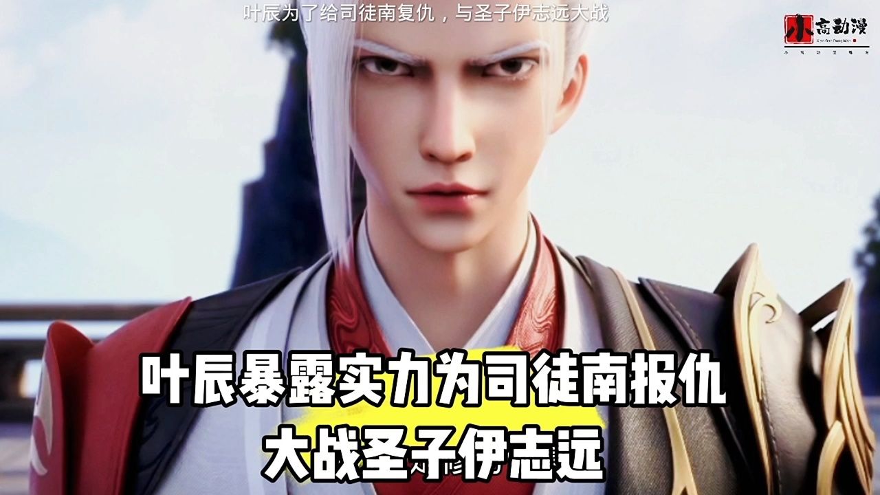 叶辰暴露实力为司徒南报仇,大战圣子伊志远