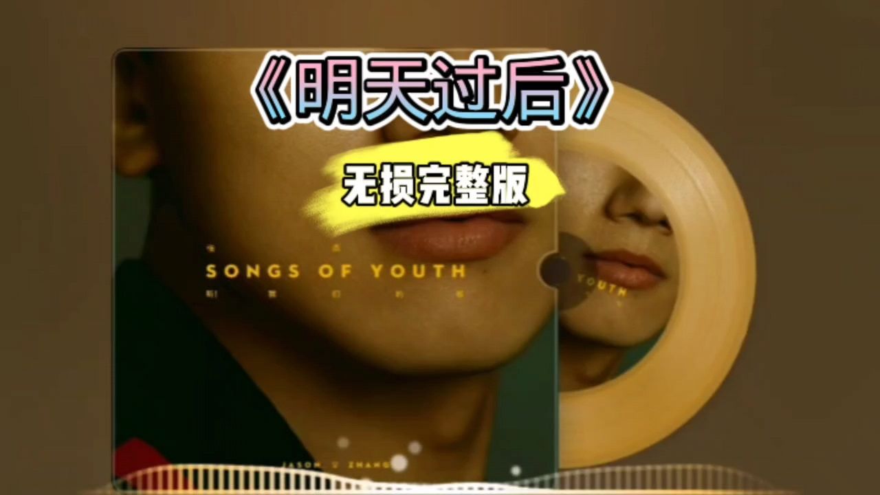 好歌分享!《明天过后》无损完整版