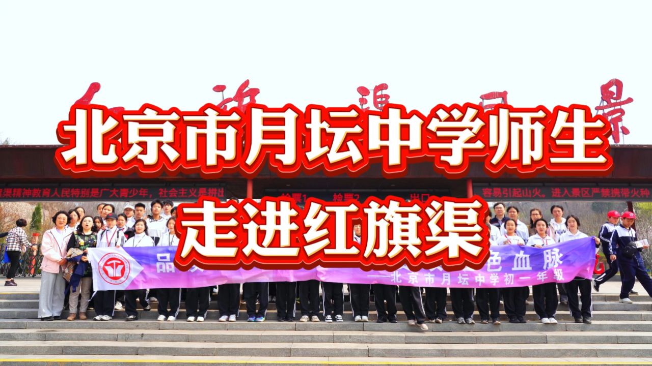 【红旗渠研学季】北京市月坛中学师生走进人工天河,汲取奋进力量!