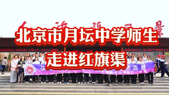 【红旗渠研学季】北京市月坛中学师生走进人工天河,汲取奋进力量!