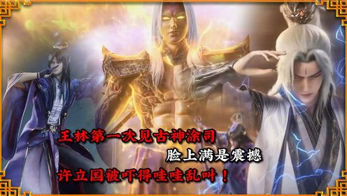 仙逆：当王林第一次见到古神涂司，他的内心有多震撼？许立国的反应太精彩！_动漫_高清完整版视频在线观看_腾讯视频