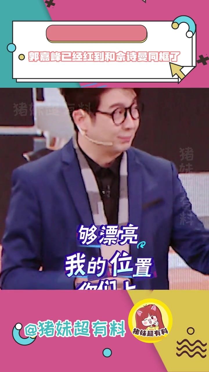 你小子是真出息了郭嘉峰已经红到和佘诗曼同框了大热门来了