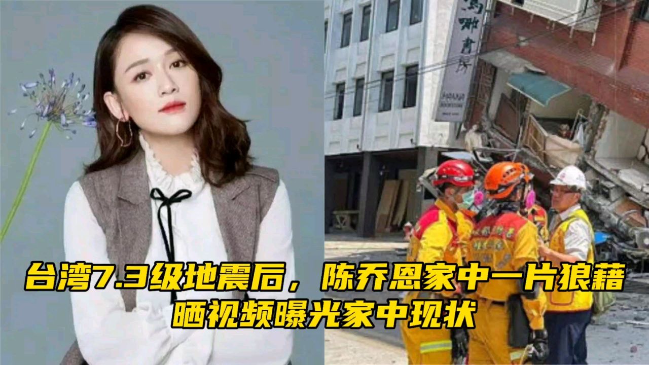 台湾7.3级地震后,陈乔恩家中一片狼藉,晒视频曝光家中现状