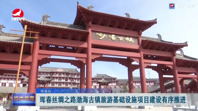 珲春丝绸之路渤海古镇旅游基础设施项目建设有序推进