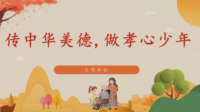 《传中华美德,做孝心少年》班会实录