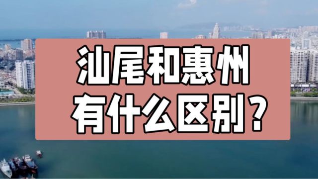 汕尾和惠州有什么区别?