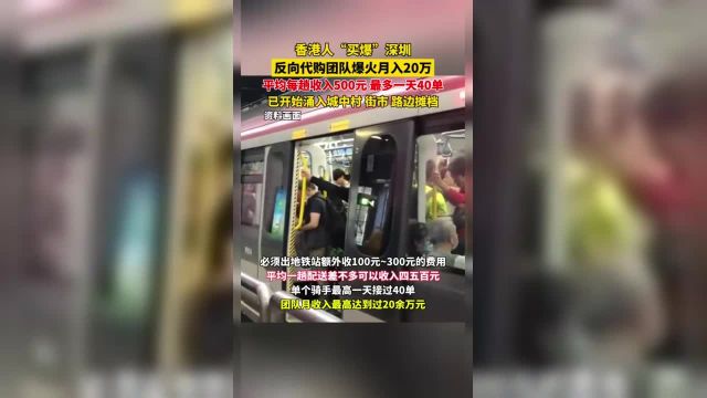 香港人“买爆”深圳!反向代购团队爆火月入20万!平均每趟收入500元最多一天40单!已开始涌入城中村、街市、路边摊档