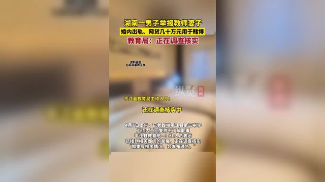 4月7日,平江县教育局回应男子举报教师妻子出轨骗钱赌博:已接到相关部门的举报,正在调查核实.(大众网)