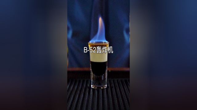 B52轰炸机:shot杯鸡尾酒中最具代表性,最好喝的cocktail之一.