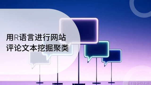 用R语言进行网站评论文本挖掘聚类