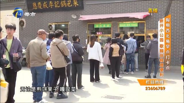 假期西北角早点受青睐,新开街心公园,为市民游客就餐提供便利