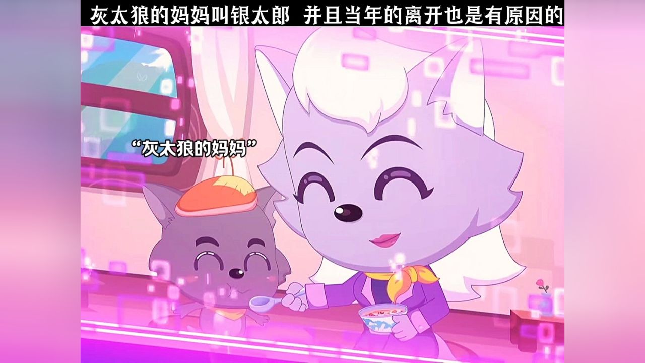 灰太狼的妈妈叫银太郎 并且当年的离开也是有原因的.