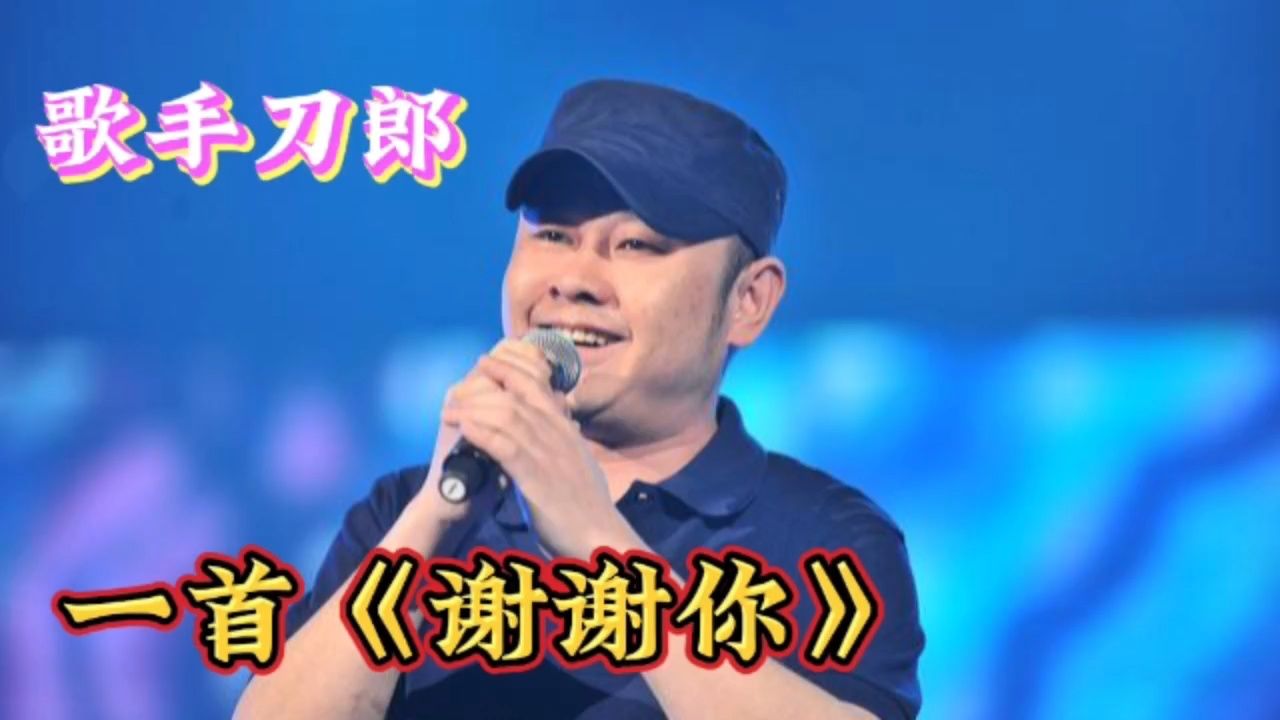 刀郎演唱《谢谢你》,经历过的人才懂,歌声太好听!