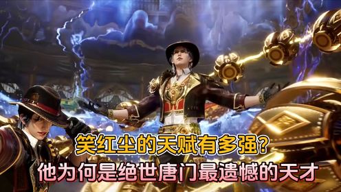 绝世唐门:笑红尘的天赋有多强?他为何是绝世唐门最遗憾的天才。_高清1080P在线观看平台_腾讯视频