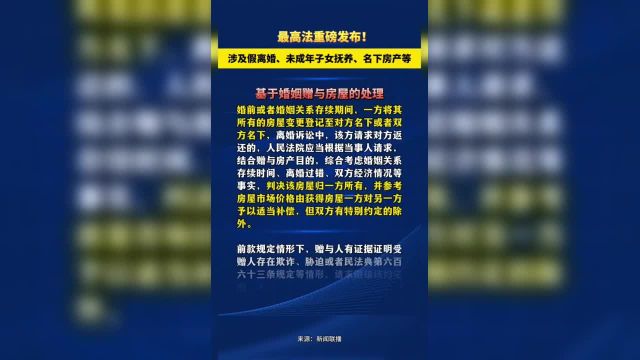 最高法重磅发布!涉及假离婚、未成年子女抚养、名下房产 4月7日消息,最高法重磅发布!涉及假离婚、未成年子女抚