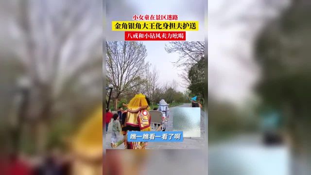 小女童在景区迷路 金角银角大王化身担夫护送 八戒和小钻风卖力吆喝