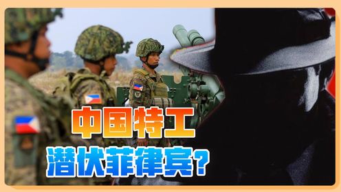 菲政客煽动仇华：中国模仿二战日本，派特工潜伏菲律宾