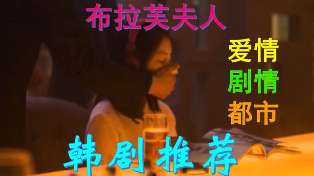 韩剧推荐:布拉芙夫人片段,女学生在酒吧诉苦被黑帮偷袭绑架