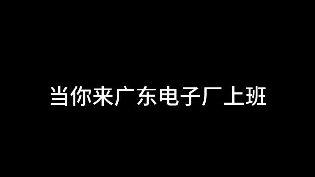 当你来广东电子厂上班 #沙雕动画