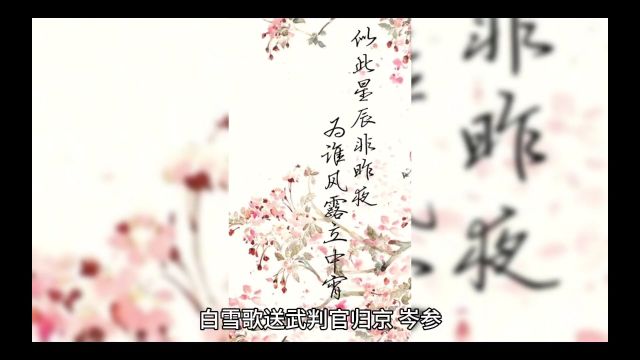 诗词鉴赏之《白雪歌送武判官归京》:忽如一夜春风来,千树万树梨花开