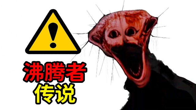 火爆网络的“沸腾者现象”,到底讲了什么?模拟恐怖《THE BOILED ONE PHENOMENON》