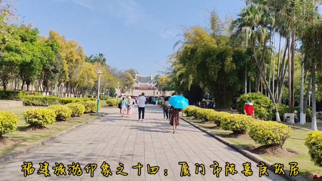 福建旅游印象之十四:厦门市陈嘉庚故居