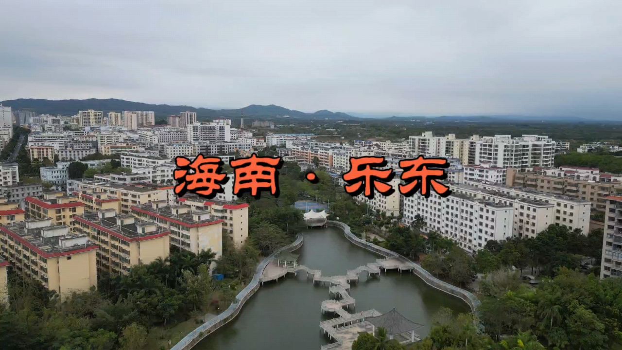 航拍海南乐东县城