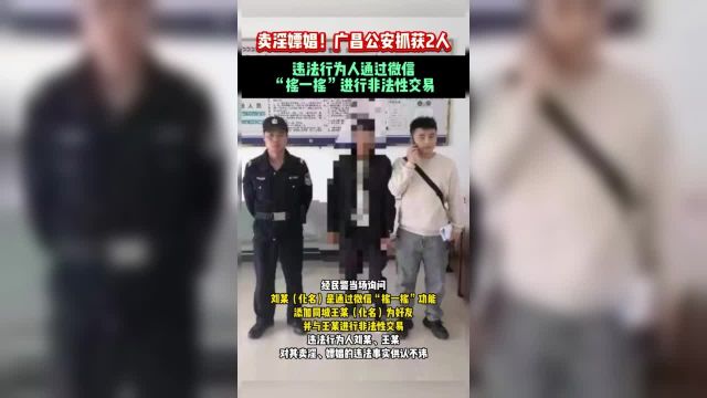 一男通过微信“摇一摇”功能与同城一女进行非法性交易,被公安抓获