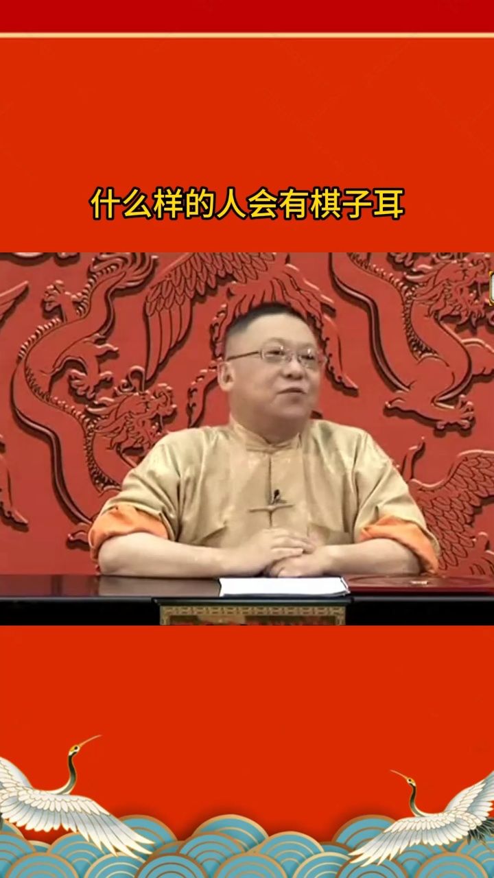 李居明面相学,什么样的人会有棋子耳