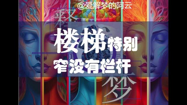 【长沙解梦心理咨询】梦到上楼,楼梯特别的窄,害怕掉下来