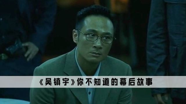 无间道2:倪永孝输给大只佬,绝对是吴镇宇此生最大的意难平