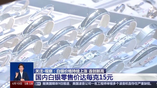 受金价飙升等多因素带动 白银价格持续上涨创历史新高