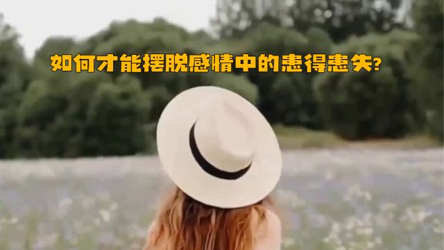 如何才能摆脱感情中的患得患失?